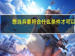 想当兵要符合什么条件才可以