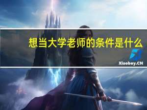 想当大学老师的条件是什么