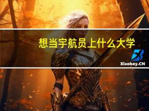 想当宇航员上什么大学