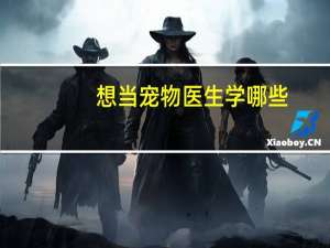 想当宠物医生学哪些