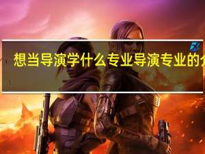 想当导演学什么专业 导演专业的介绍