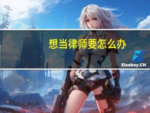 想当律师要怎么办