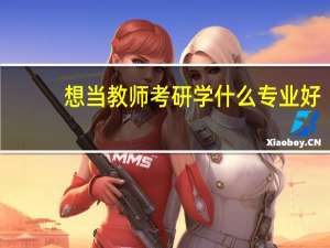 想当教师考研学什么专业好