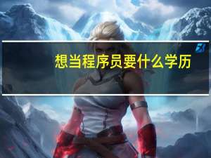 想当程序员要什么学历
