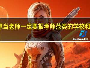 想当老师一定要报考师范类的学校和专业吗