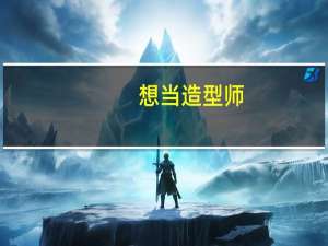 想当造型师，要从哪里开始学起
