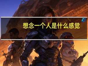 想念一个人是什么感觉