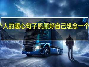 想念一个人的暖心句子照顾好自己 想念一个人的暖心说说