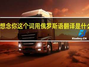 想念你这个词用俄罗斯语翻译是什么意思