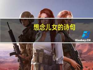 想念儿女的诗句