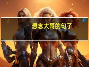 想念大哥的句子
