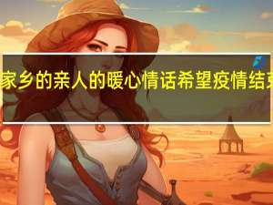 想念家乡的亲人的暖心情话 希望疫情结束的暖心话