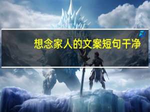 想念家人的文案短句干净