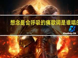 想念是会呼吸的痛歌词是谁唱的（想念是会呼吸的痛歌词）