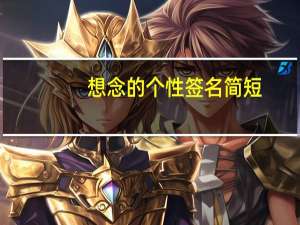 想念的个性签名简短（想念的个性签名）