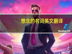 想念的名词英文翻译
