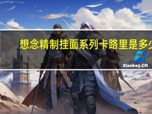 想念 精制挂面系列卡路里是多少