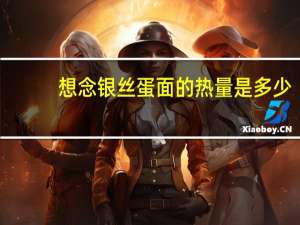 想念 银丝蛋面的热量是多少
