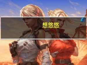 想悠悠.梦悠悠.苦悠悠.乐悠悠是什么意思