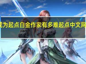 想成为起点白金作家有多难 起点中文网白金作家
