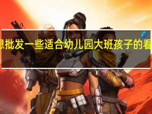 想批发一些适合幼儿园大班孩子的看的绘本，求推荐！