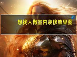 想找人做室内装修效果图,请问设计师需要到现场看过吗 家庭装修设计效果图