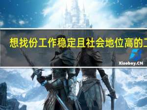想找份工作稳定且社会地位高的工作，适合女生报考的专业有哪些