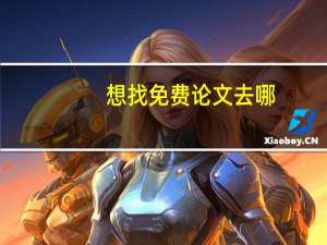 想找免费论文去哪