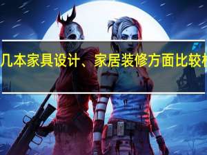 想找几本家具设计、家居装修方面比较权威的杂志，求推荐