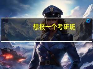 想报一个考研班，听说燕园考研不错，比较着急，想知道到底怎么样