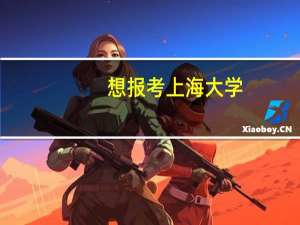 想报考上海大学，有哪些王牌专业推荐就读