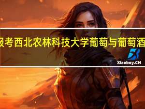 想报考西北农林科技大学葡萄与葡萄酒工程专业，毕业后大部分搞销售是什么意思，SOS