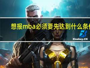 想报mba必须要先达到什么条件
