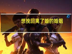 想挽回离了婚的婚姻