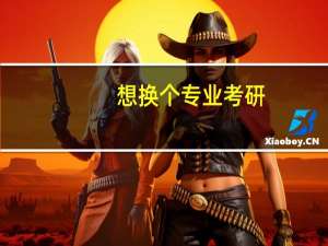 想换个专业考研，有哪些专业推荐