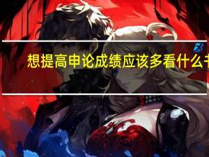 想提高申论成绩应该多看什么书