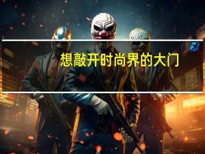 想敲开时尚界的大门，你觉得哪几本杂志最值得购买
