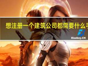 想注册一个建筑公司都需要什么手续