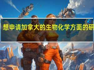 想申请加拿大的生物化学方面的研究生，哪位能给列出一个安省和BC省有生物化学专业硕士学位的大学清单
