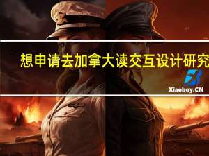 想申请去加拿大读交互设计研究生，有哪些学校有这个硕士专业呢5