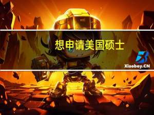 想申请美国硕士，申请公共管理好还是国际商务好