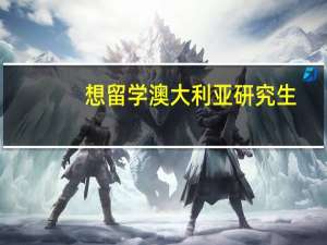想留学澳大利亚研究生，工程专业，求墨尔本大学工程、新南威尔士大学工程以及莫纳什大学工程专业对比。