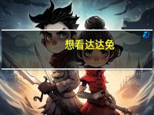 想看达达兔（达达兔表情包）