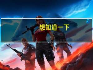 想知道一下。 高中上内高班，高考的时候有没有选择权 可以选择上哪个大学。 还有上内高班是不是只能当老师