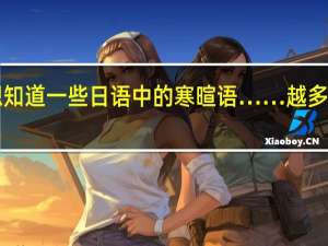 想知道一些日语中的寒暄语……越多越好！！