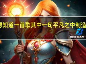 想知道一首歌其中一句平凡之中制造些浪漫.男女对唱的 平凡之中制造一点点浪漫