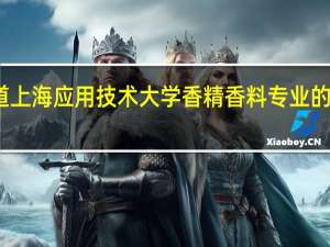 想知道上海应用技术大学香精香料专业的就业怎么样