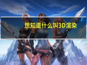 想知道什么叫3D渲染