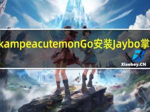 想知道何时开放Pokampeacutemon Go　安装Jaybo掌握第一时间的开机情报吧