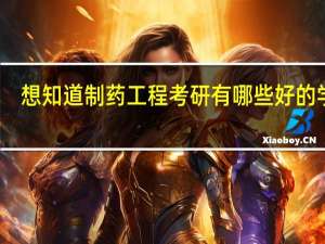 想知道制药工程考研有哪些好的学校